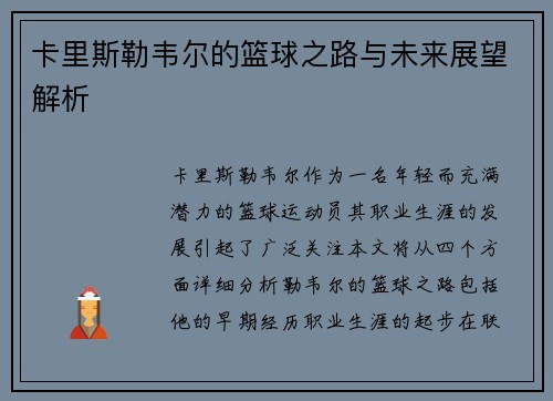 卡里斯勒韦尔的篮球之路与未来展望解析