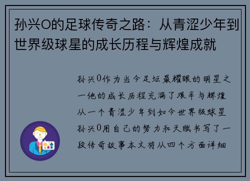 孙兴O的足球传奇之路：从青涩少年到世界级球星的成长历程与辉煌成就