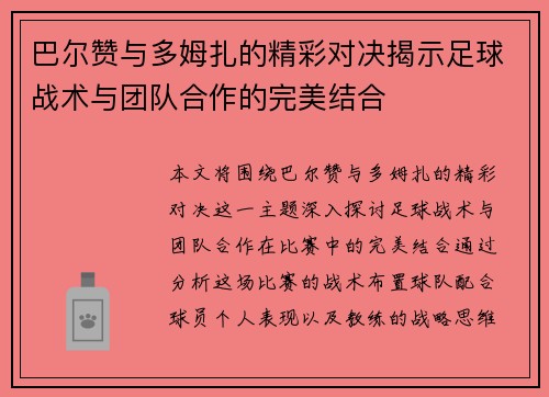 巴尔赞与多姆扎的精彩对决揭示足球战术与团队合作的完美结合