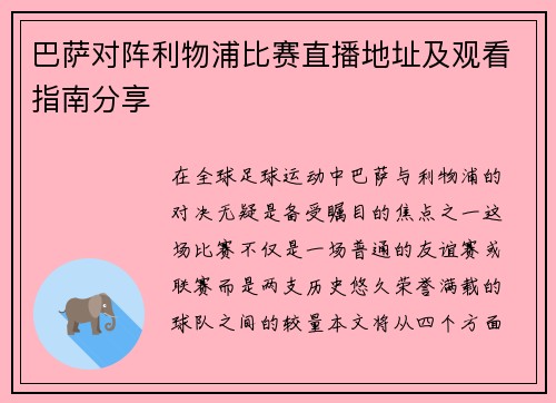 巴萨对阵利物浦比赛直播地址及观看指南分享