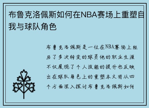 布鲁克洛佩斯如何在NBA赛场上重塑自我与球队角色