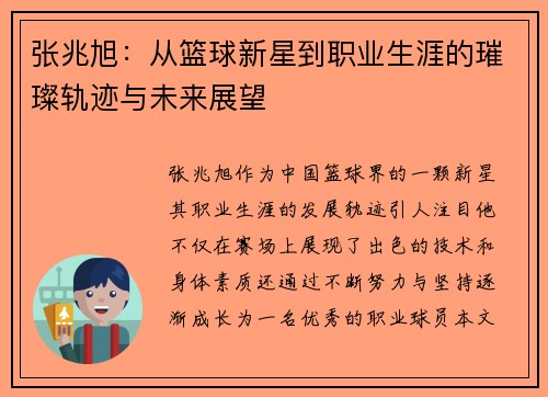 张兆旭：从篮球新星到职业生涯的璀璨轨迹与未来展望