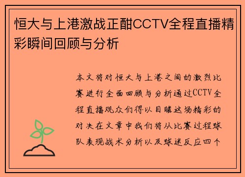 恒大与上港激战正酣CCTV全程直播精彩瞬间回顾与分析